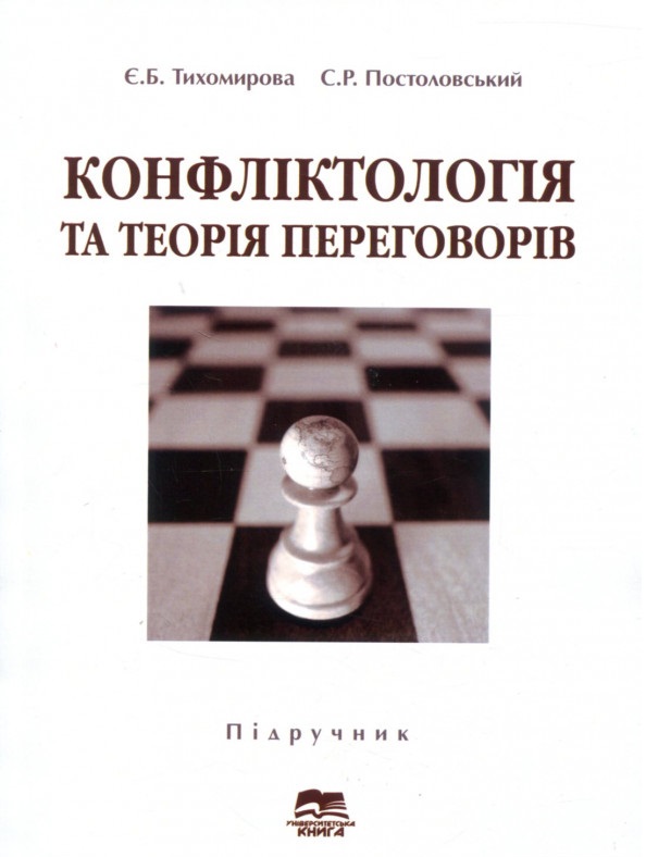 Конфліктологія та теорія переговорів